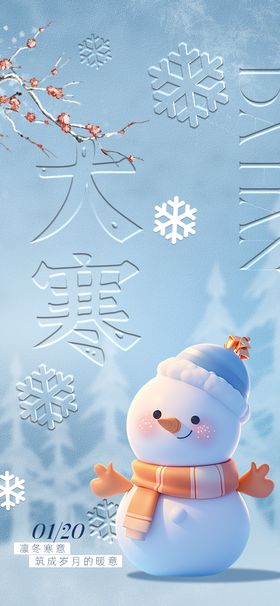 大寒节气海报二十四创意雪人凹凸质感