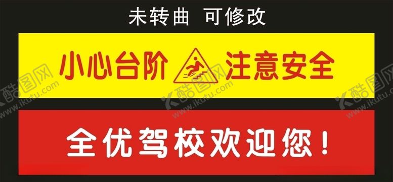 编号：57234910061618369489【酷图网】源文件下载-全优驾校小心台阶贴纸