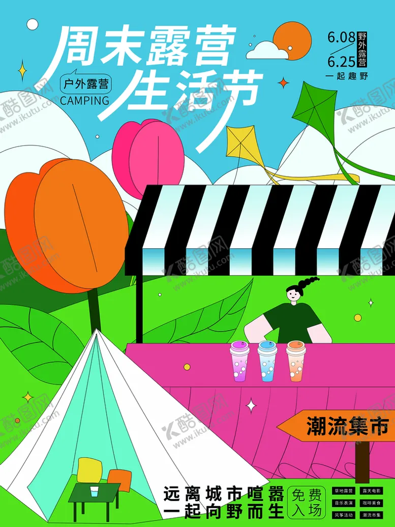 编号：51237909280000041382【酷图网】源文件下载-露营生活节