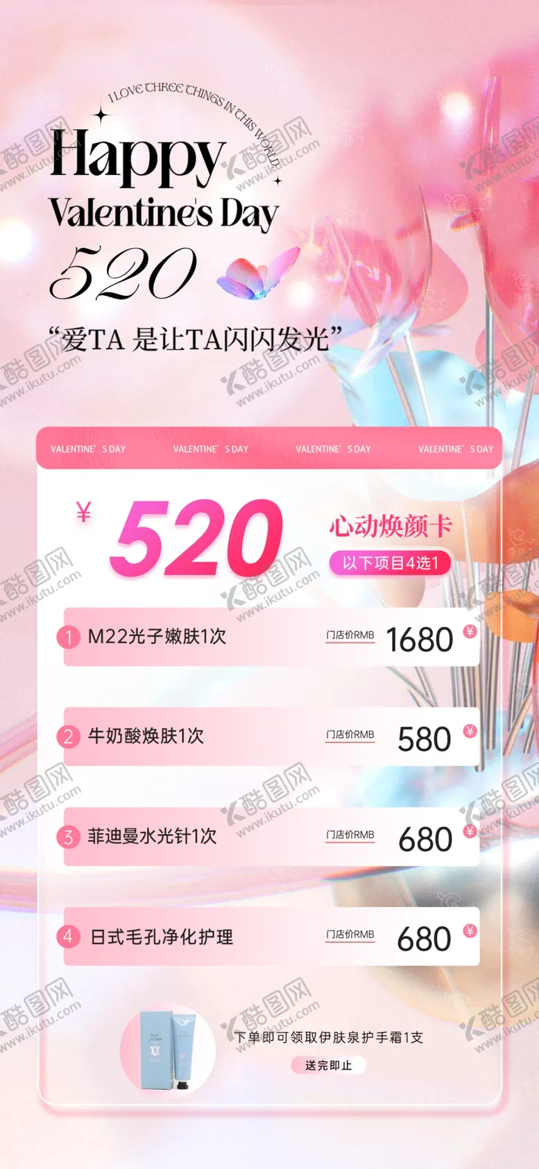 编号：77855303062203329518【酷图网】源文件下载-520情人节医美整形手机海报