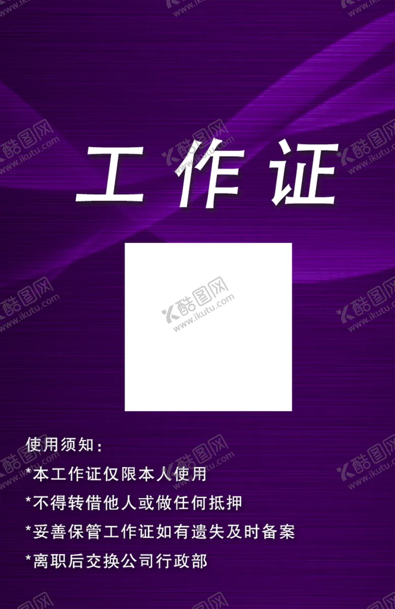 编号：85029709180750209573【酷图网】源文件下载-工作证