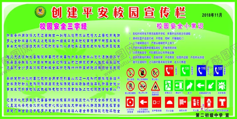 编号：58989204180313256661【酷图网】源文件下载-创建平安校园