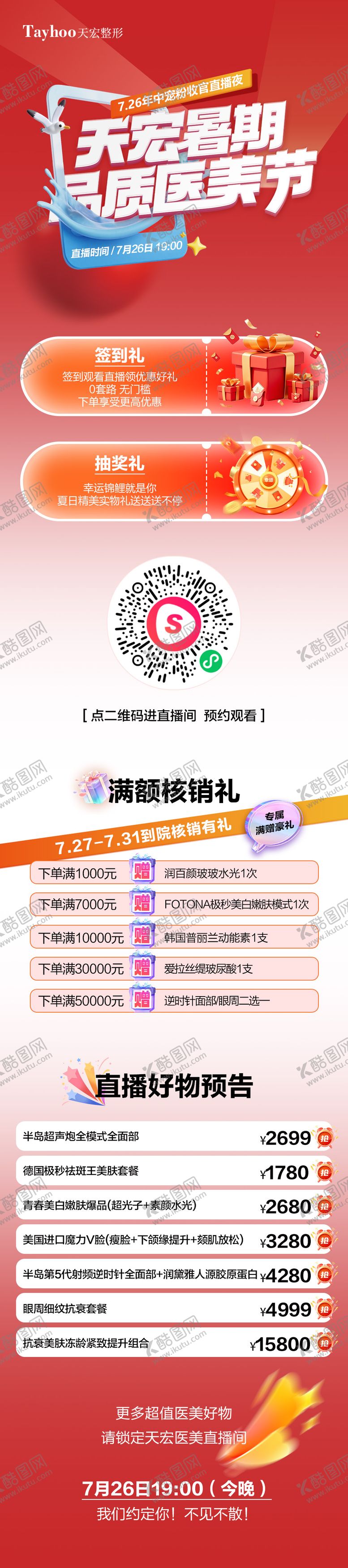 编号：90002310100508494359【酷图网】源文件下载-直播预告长图