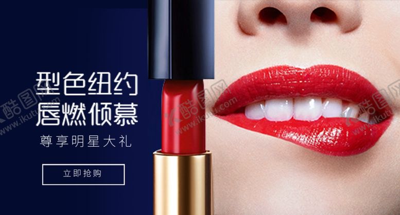 编号：87889505041921347436【酷图网】源文件下载-口红红唇时尚美妆海报