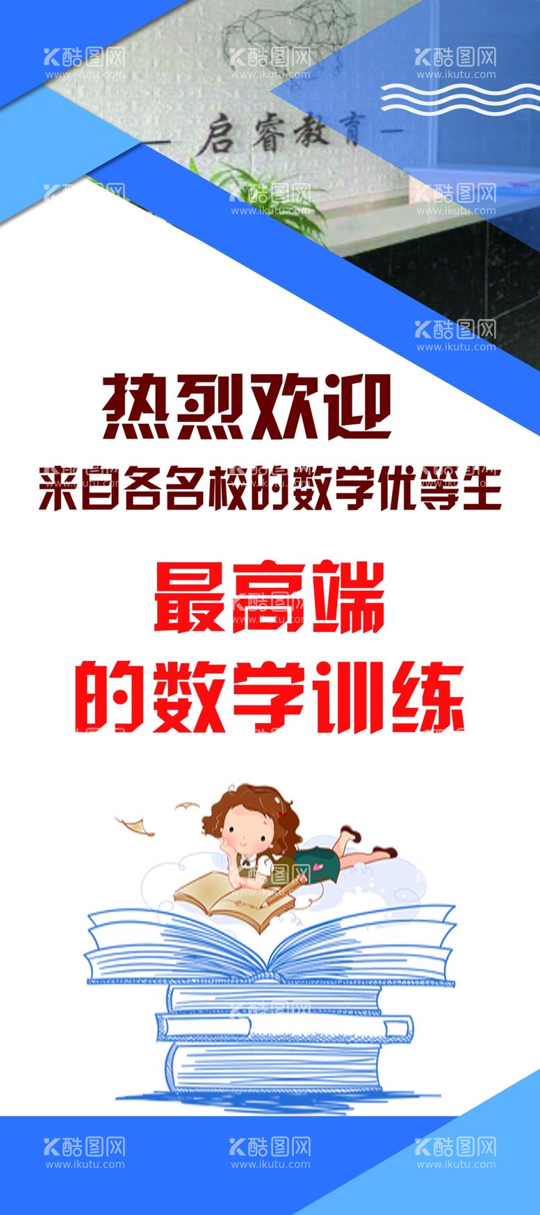 编号：18657403210938072650【酷图网】源文件下载-蓝色展架书教育机构展架