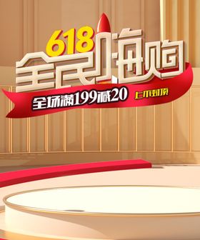 618年中大促轮播海报