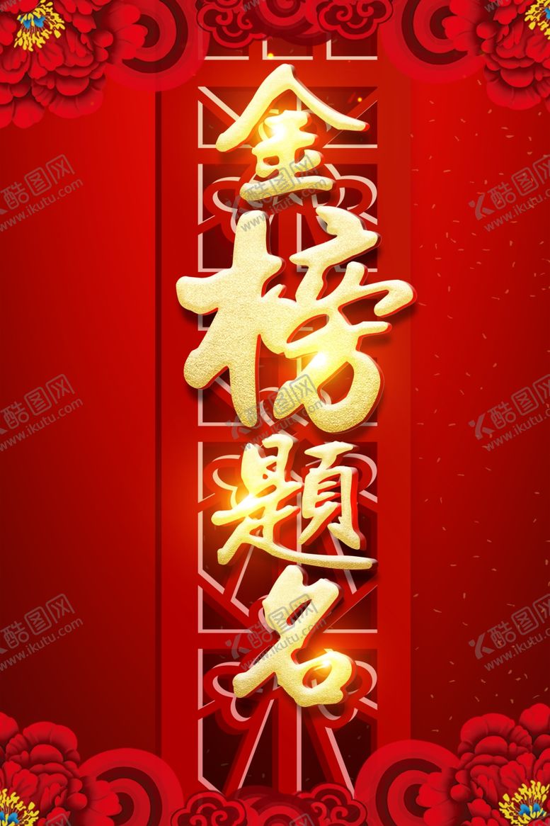 编号：78381510110340443926【酷图网】源文件下载-高考海报设计