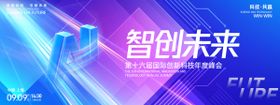 智创未来峰会背景板