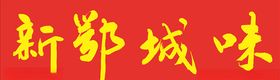 新鄂城味酒店饭店招牌中式门头图
