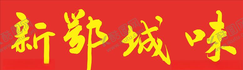 编号：86268209110335477254【酷图网】源文件下载-新鄂城味酒店饭店招牌中式门头图