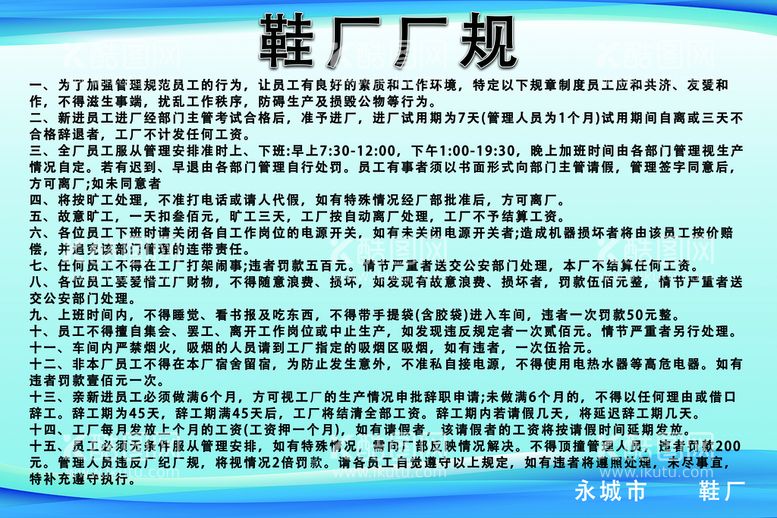 编号：23504909151047096952【酷图网】源文件下载-鞋厂厂规