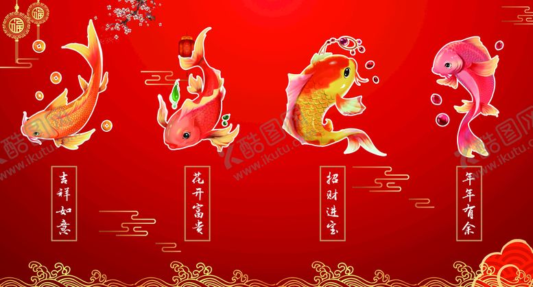 编号：10836909241221097195【酷图网】源文件下载-吉祥鱼年年有余招财鱼