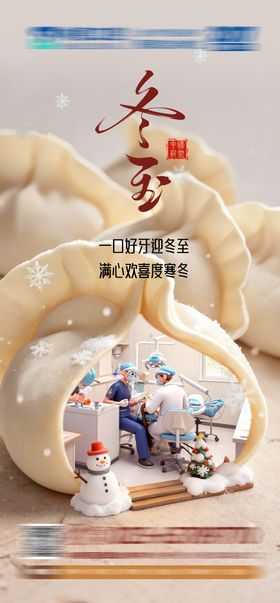 口腔冬至海报