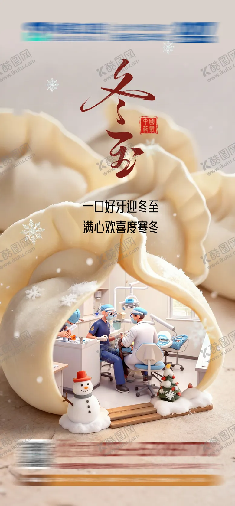 编号：16677412210100417751【酷图网】源文件下载-口腔冬至海报