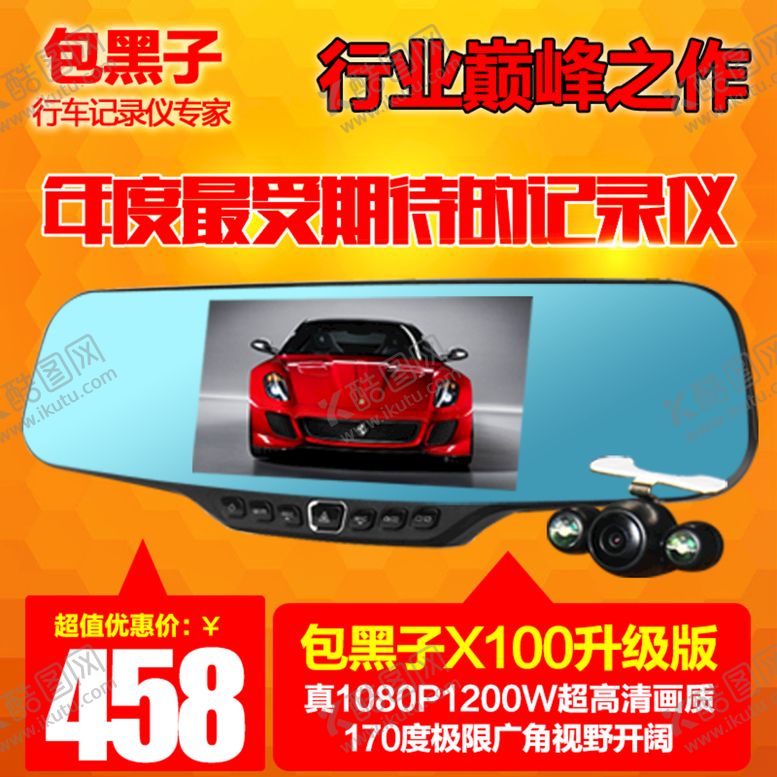 编号：16497509180430254230【酷图网】源文件下载-行车记录仪淘宝主图
