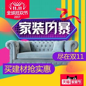 家具家装活动促销优惠淘宝主图