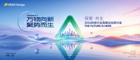 峰会活动主视觉KV