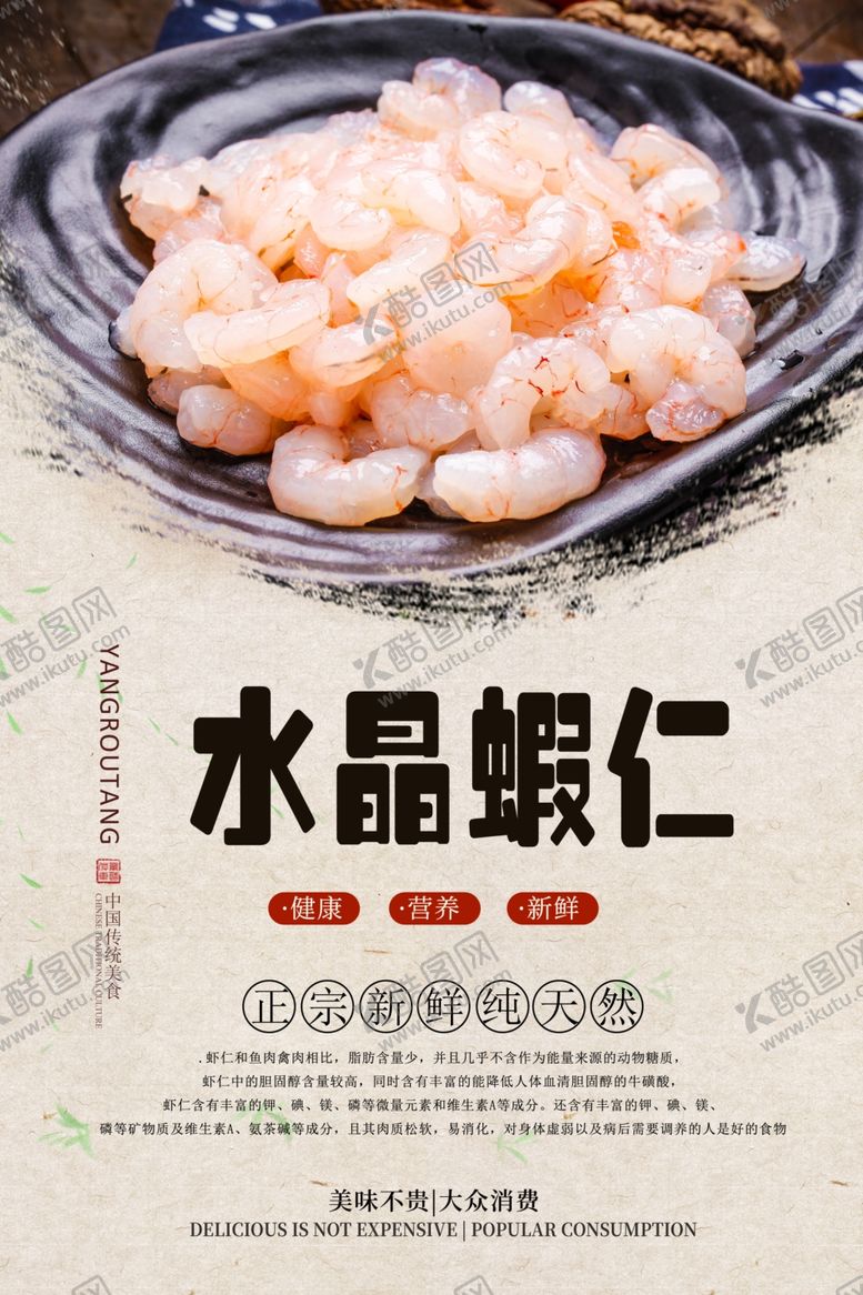 编号：33088710291139408570【酷图网】源文件下载-水晶虾仁美食海报