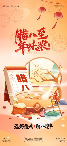 腊八至年味浓海报设计