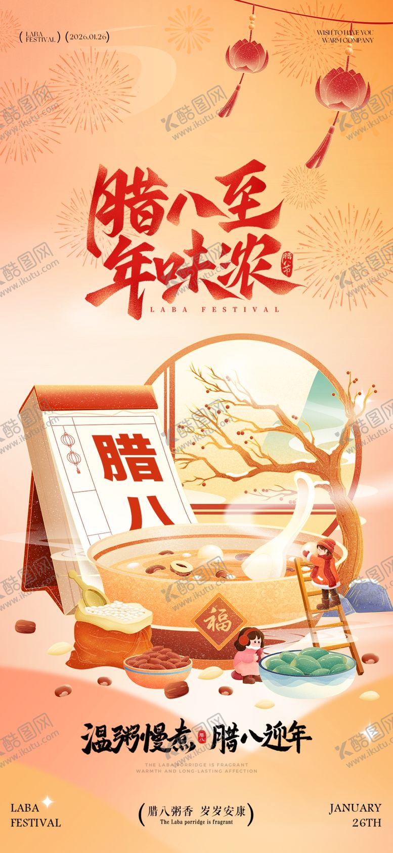 编号：88590904271524102984【酷图网】源文件下载-腊八至年味浓海报设计