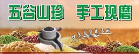 五谷山珍
