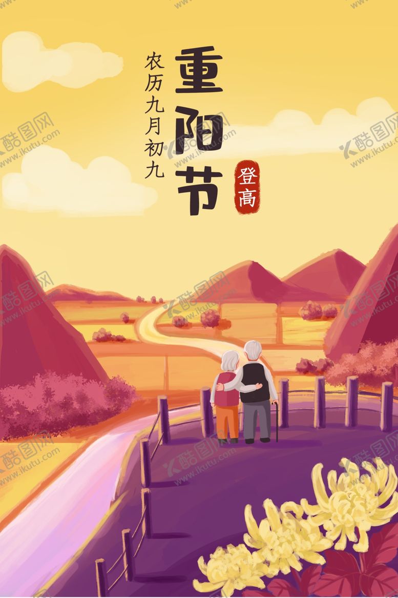 编号：11334204201720039313【酷图网】源文件下载-重阳节九月初九登高老人父母手绘