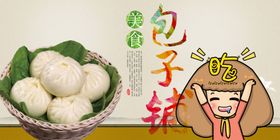 包子
