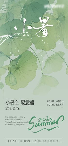 小暑大暑节气意境海报