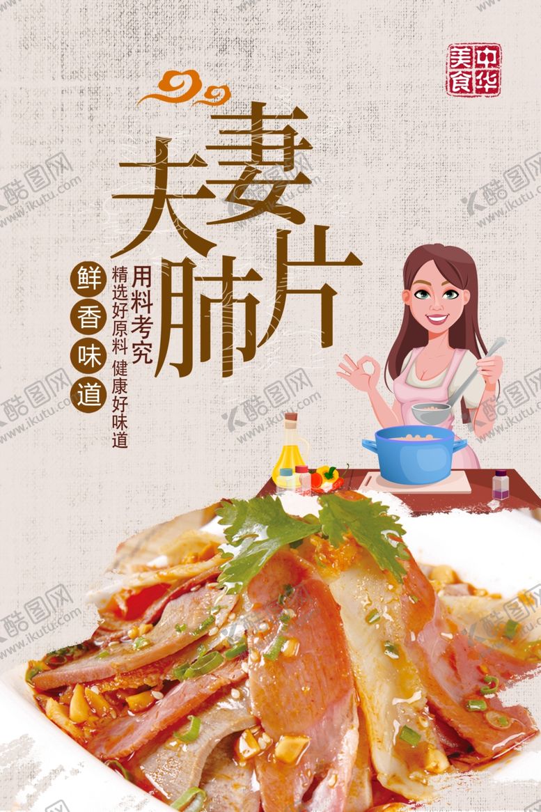 编号：19911306261749068306【酷图网】源文件下载-夫妻肺片