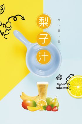 时尚梨子汁海报