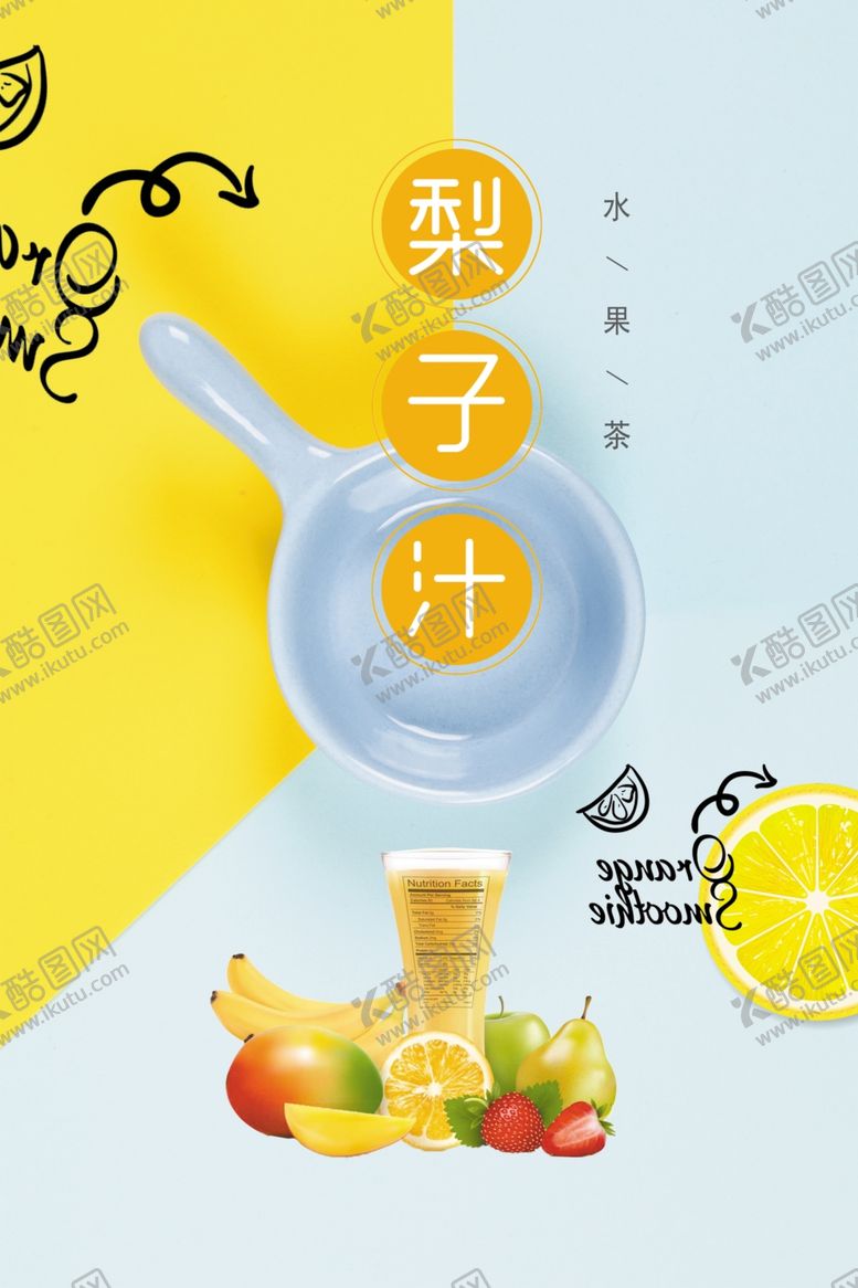 编号：32561407090422015865【酷图网】源文件下载-时尚梨子汁海报