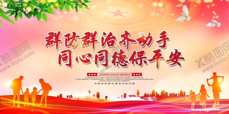 编号：14457404182113212129【酷图网】源文件下载-平安建设