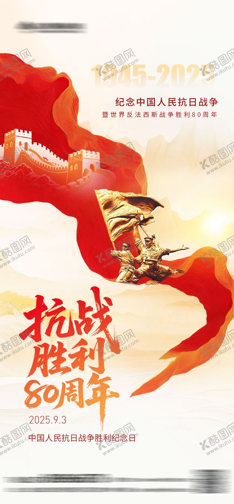 编号：14213709080001088750【酷图网】源文件下载-抗战胜利纪念日海报