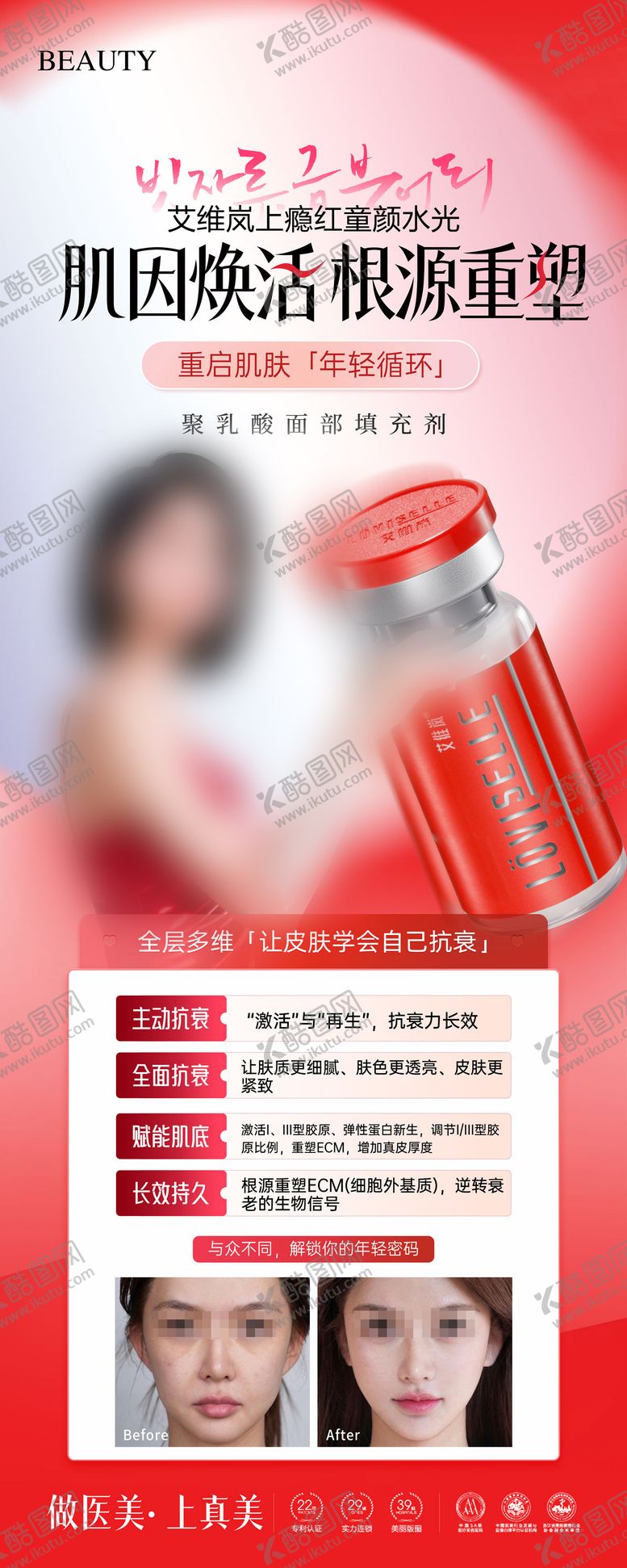 编号：48226409241705591157【酷图网】源文件下载-医美艾维岚上瘾红展架