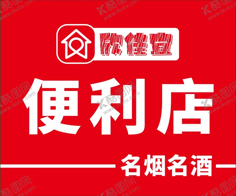 编号：99198005290828056356【酷图网】源文件下载-便利店招牌