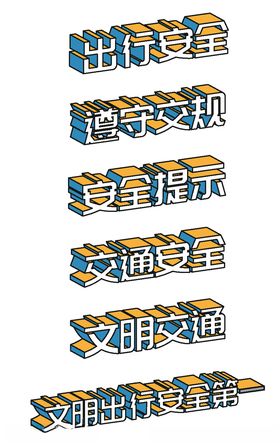 出行安全标语