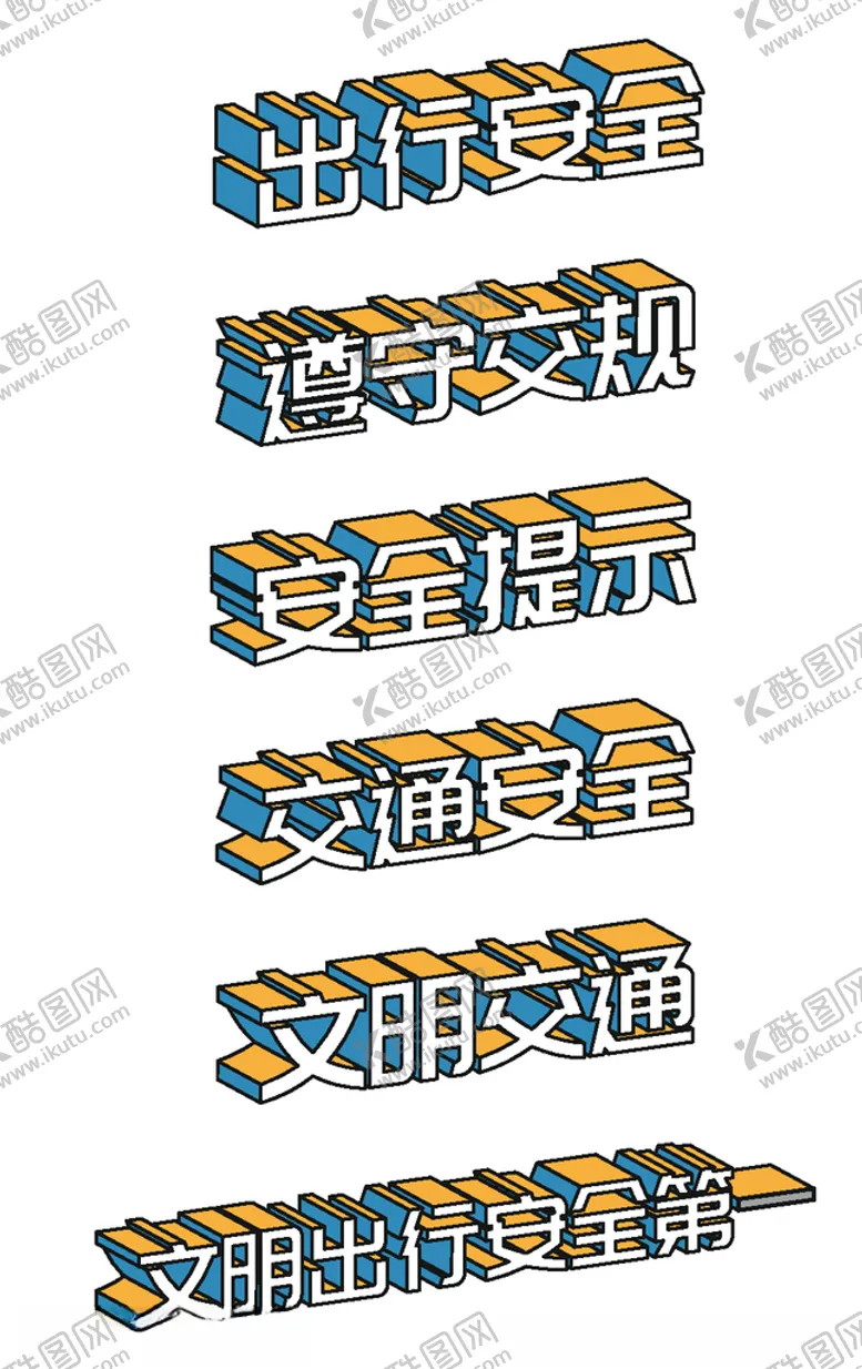 编号：97406106252332003380【酷图网】源文件下载-出行安全标语