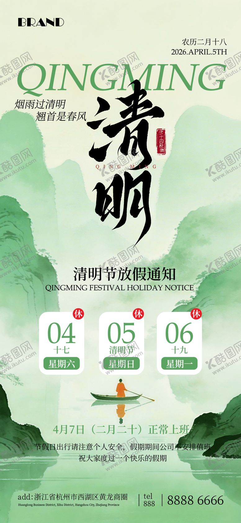 编号：51493304030204104167【酷图网】源文件下载-清明节放假通知