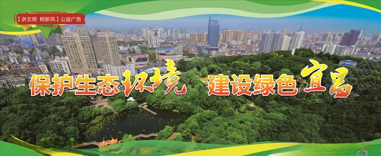 编号：81610906270643473994【酷图网】源文件下载-宜昌公益广告