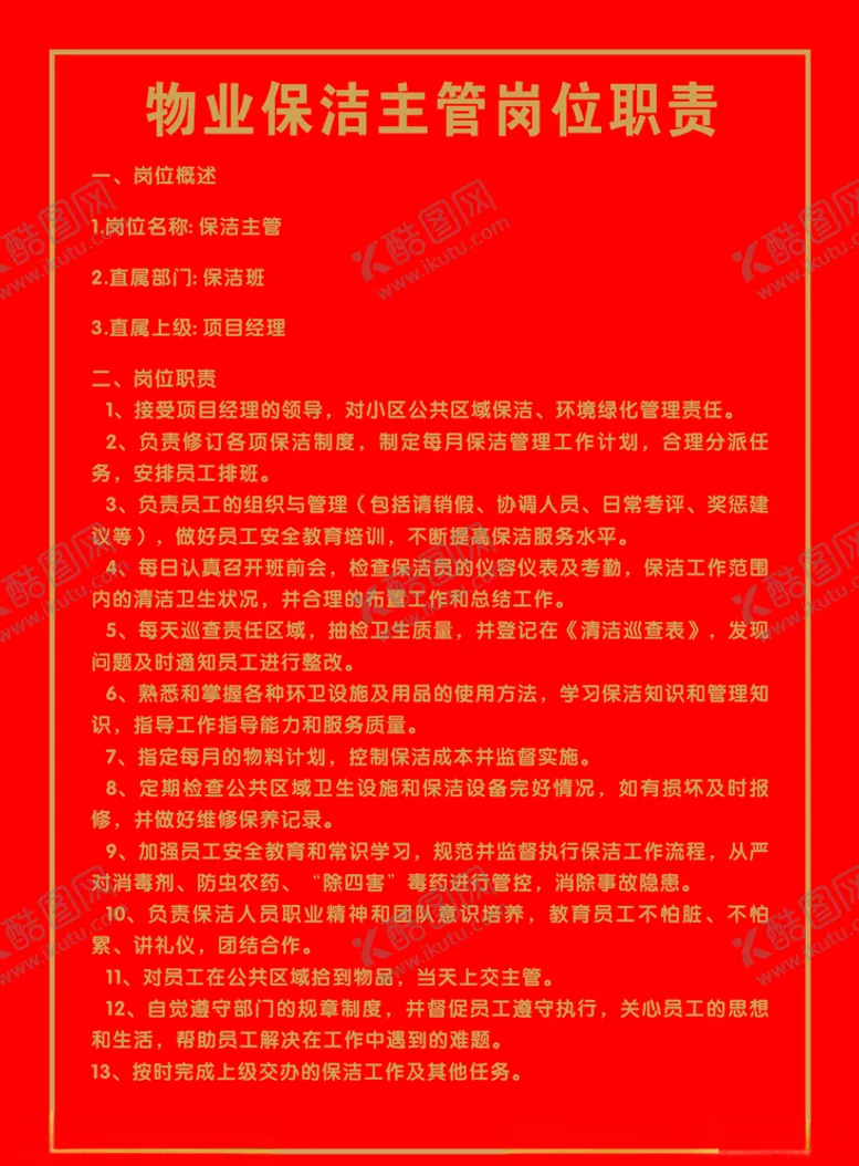 编号：68902106282223061580【酷图网】源文件下载-物业保洁主管岗位职责