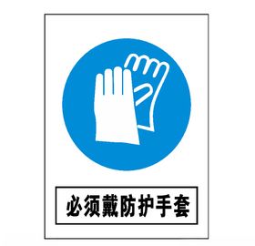 必须戴防护手套
