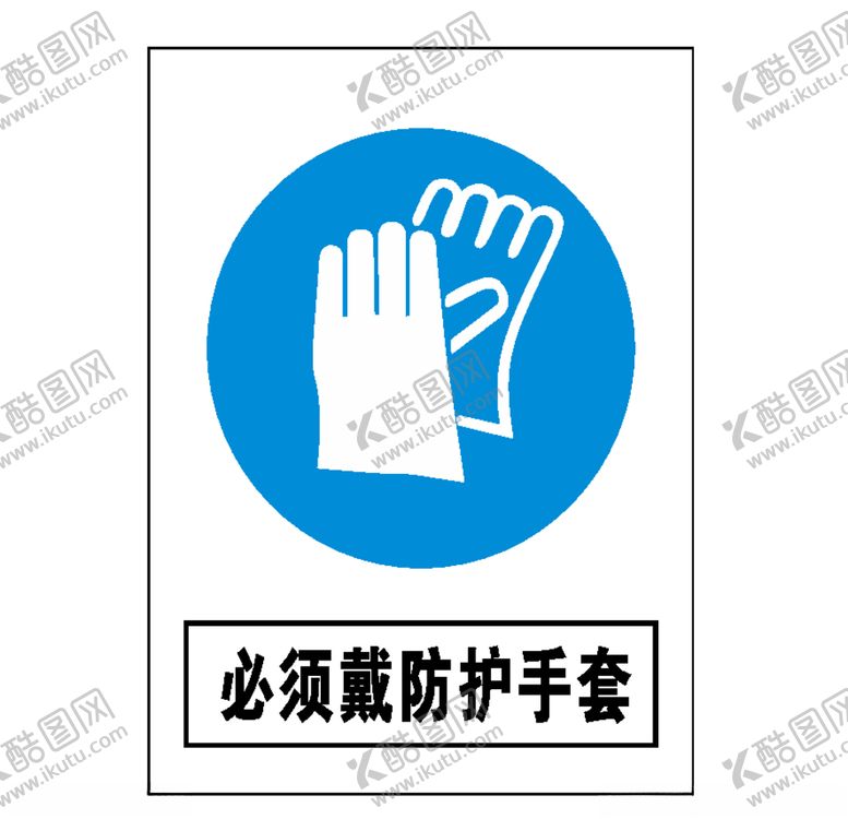 编号：76920709161601093636【酷图网】源文件下载-必须戴防护手套