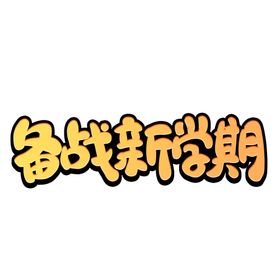 开学季艺术字