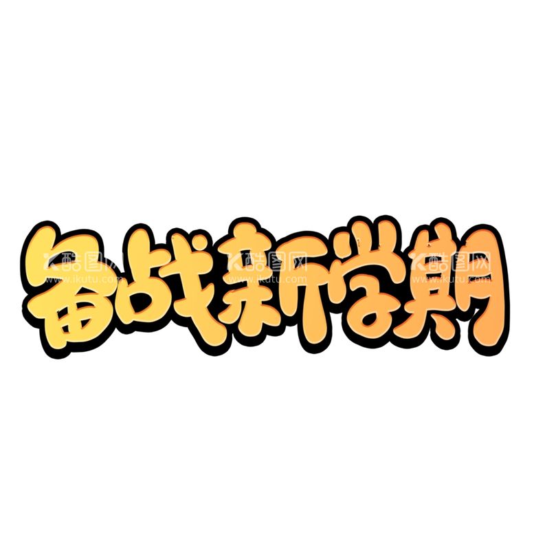 编号：21883412211659208502【酷图网】源文件下载-开学季艺术字