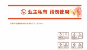 样板间使用警告警示物料贴标签