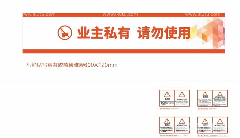 编号：24161702231210144726【酷图网】源文件下载-样板间使用警告警示物料贴标签