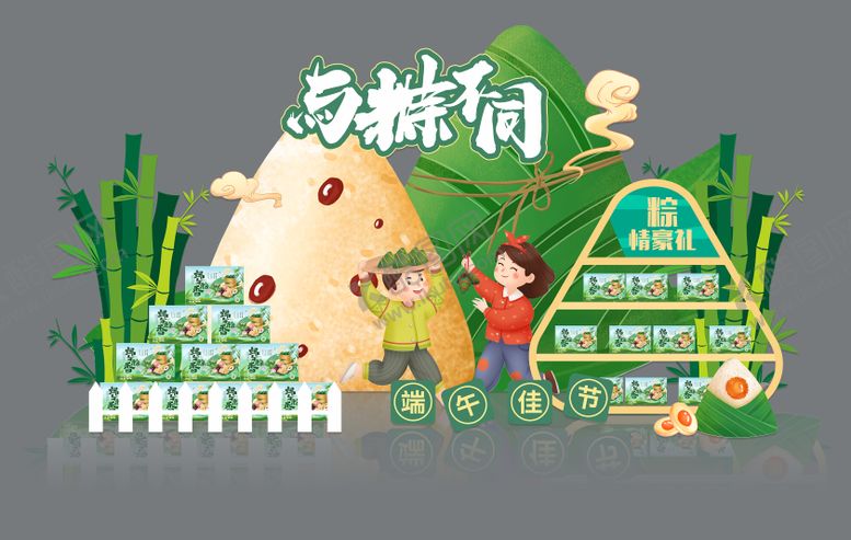 编号：49899706150016238667【酷图网】源文件下载-端午节美陈