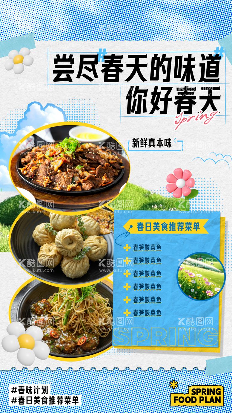 编号：42803011291039445652【酷图网】源文件下载-春日美食海报