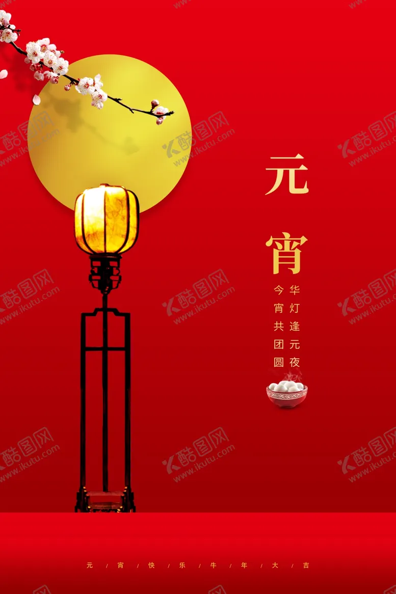 编号：39150103260358231804【酷图网】源文件下载-元宵节