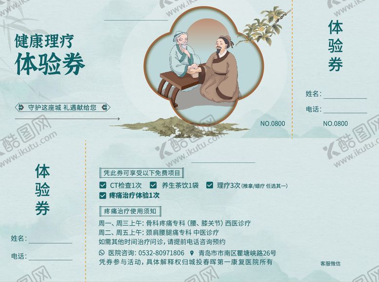 编号：96880802121147389835【酷图网】源文件下载-中医优惠券